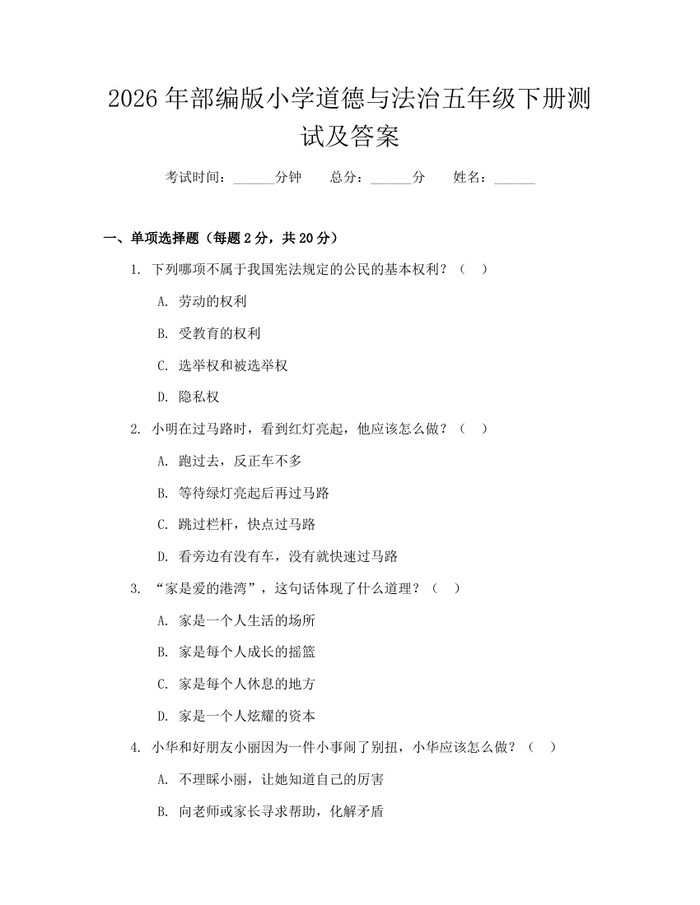 2026年部编版小学道德与法治五年级下册测试及答案：(docx+pdf)免费下载