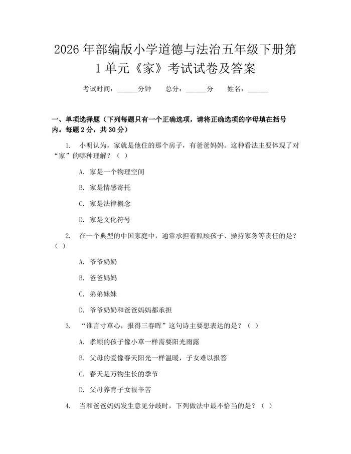 2026年部编版小学道德与法治五年级下册第1单元《家》考试试卷及答案：(docx+pdf)免费下载