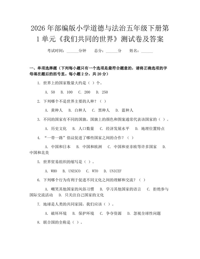 2026年部编版小学道德与法治五年级下册第1单元《我们共同的世界》测试卷及答案：(docx+pdf)免费下载
