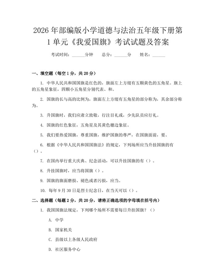2026年部编版小学道德与法治五年级下册第1单元《我爱国旗》考试试题及答案：(docx+pdf)免费下载