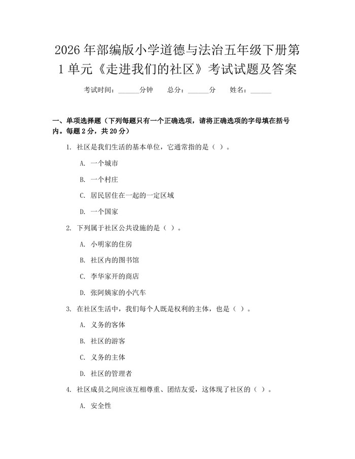 2026年部编版小学道德与法治五年级下册第1单元《走进我们的社区》考试试题及答案：(docx+pdf)免费下载