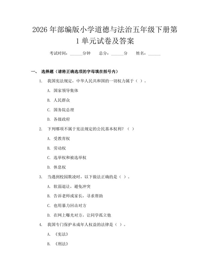 2026年部编版小学道德与法治五年级下册第1单元试卷及答案：(docx+pdf)免费下载