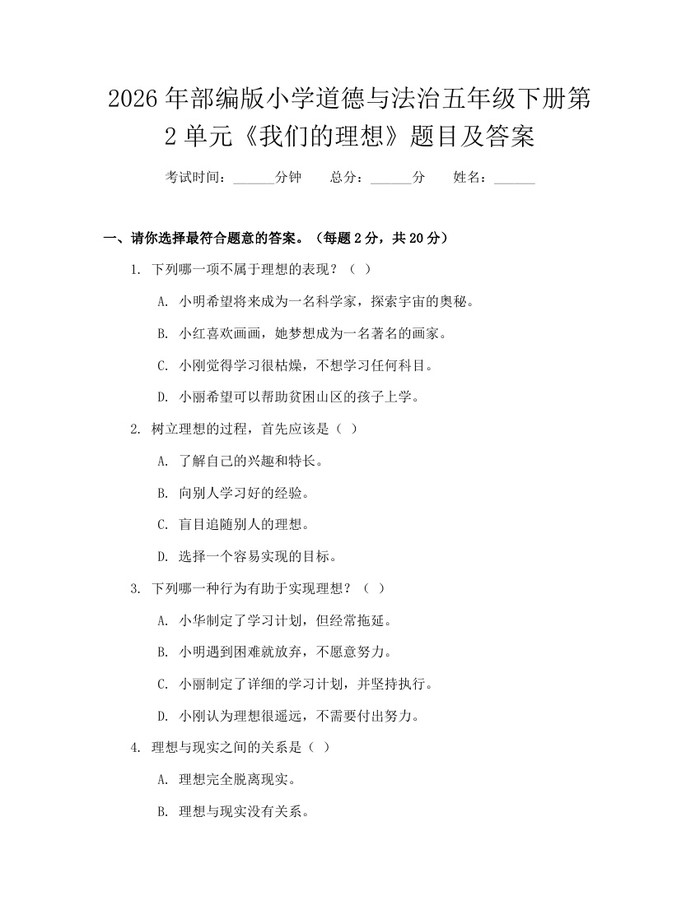 2026年部编版小学道德与法治五年级下册第2单元《我们的理想》题目及答案：(docx+pdf)免费下载