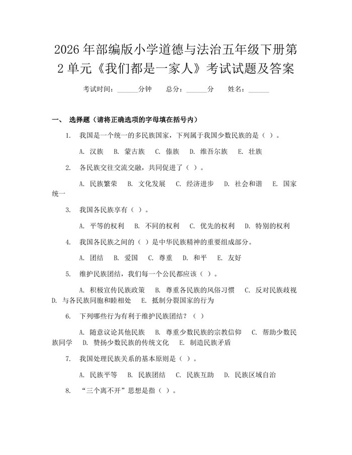 2026年部编版小学道德与法治五年级下册第2单元《我们都是一家人》考试试题及答案：(docx+pdf)免费下载
