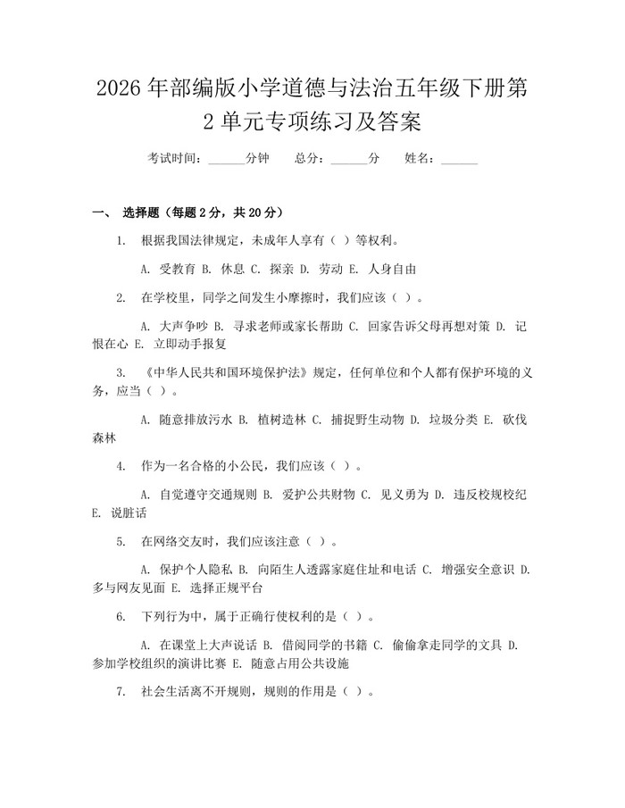 2026年部编版小学道德与法治五年级下册第2单元专项练习及答案：(docx+pdf)免费下载