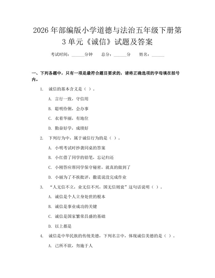 2026年部编版小学道德与法治五年级下册第3单元《诚信》试题及答案：(docx+pdf)免费下载