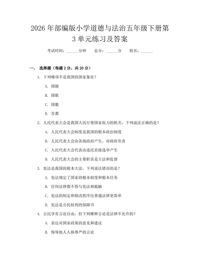 2026年部编版小学道德与法治五年级下册第3单元练习及答案：(docx+pdf)免费下载