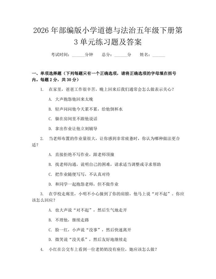 2026年部编版小学道德与法治五年级下册第3单元练习题及答案：(docx+pdf)免费下载