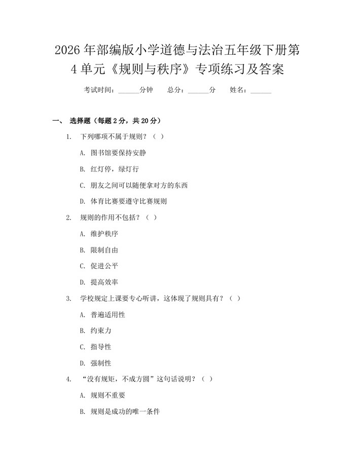 2026年部编版小学道德与法治五年级下册第4单元《规则与秩序》专项练习及答案：(docx+pdf)免费下载