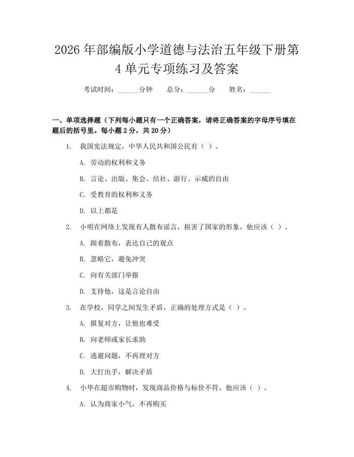 2026年部编版小学道德与法治五年级下册第4单元专项练习及答案：(docx+pdf)免费下载