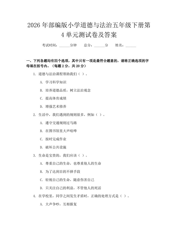 2026年部编版小学道德与法治五年级下册第4单元测试卷及答案：(docx+pdf)免费下载