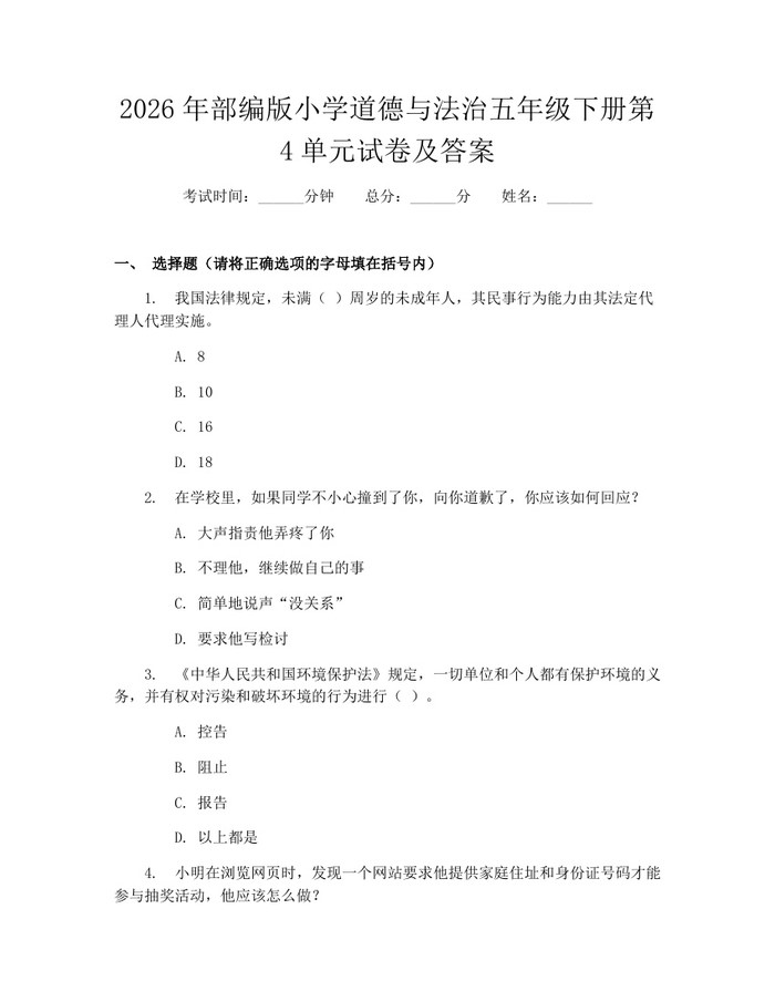 2026年部编版小学道德与法治五年级下册第4单元试卷及答案：(docx+pdf)免费下载