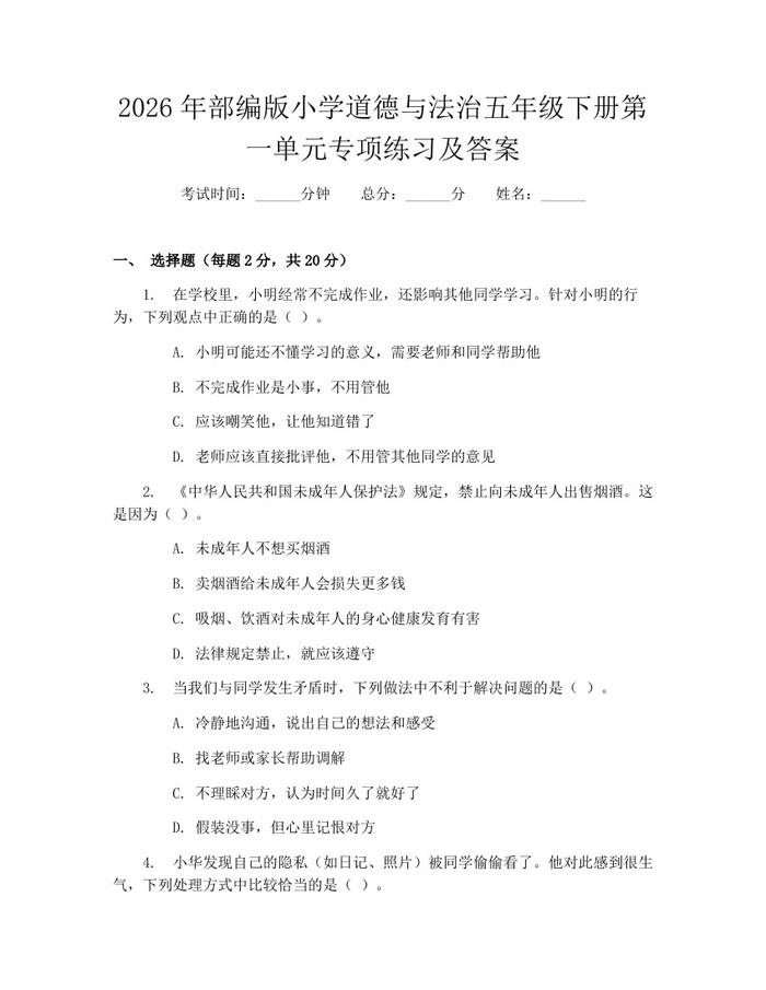 2026年部编版小学道德与法治五年级下册第一单元专项练习及答案：(docx+pdf)免费下载
