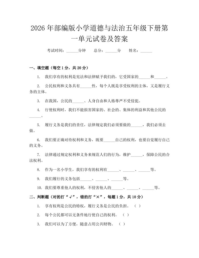 2026年部编版小学道德与法治五年级下册第一单元试卷及答案：(docx+pdf)免费下载