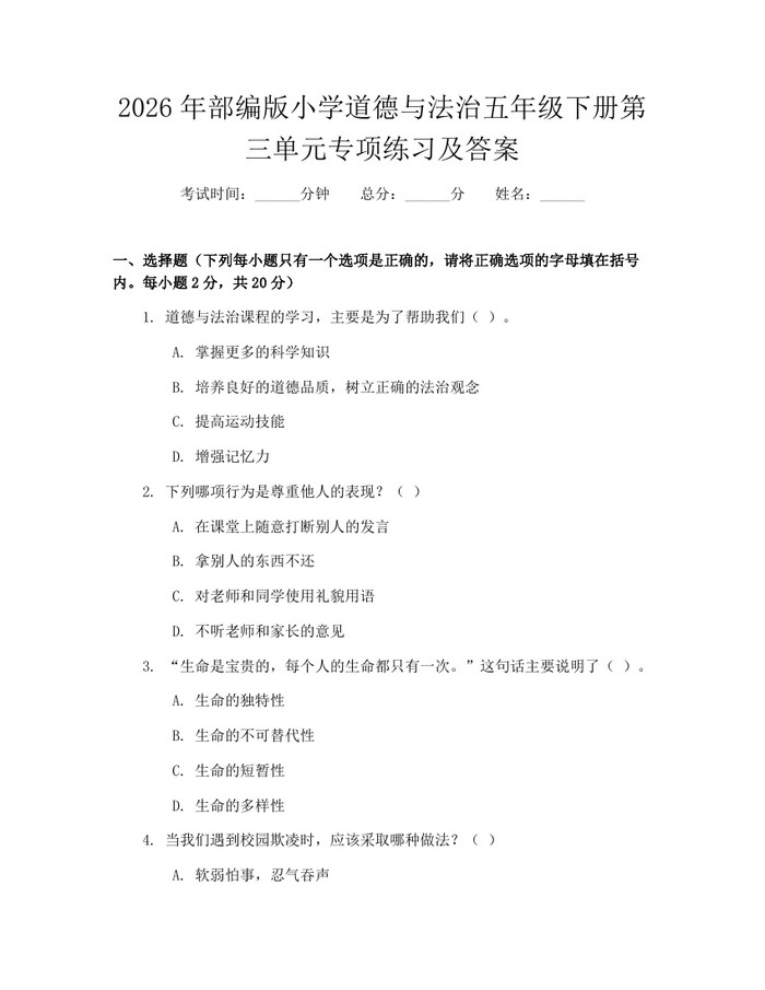 2026年部编版小学道德与法治五年级下册第三单元专项练习及答案：(docx+pdf)免费下载