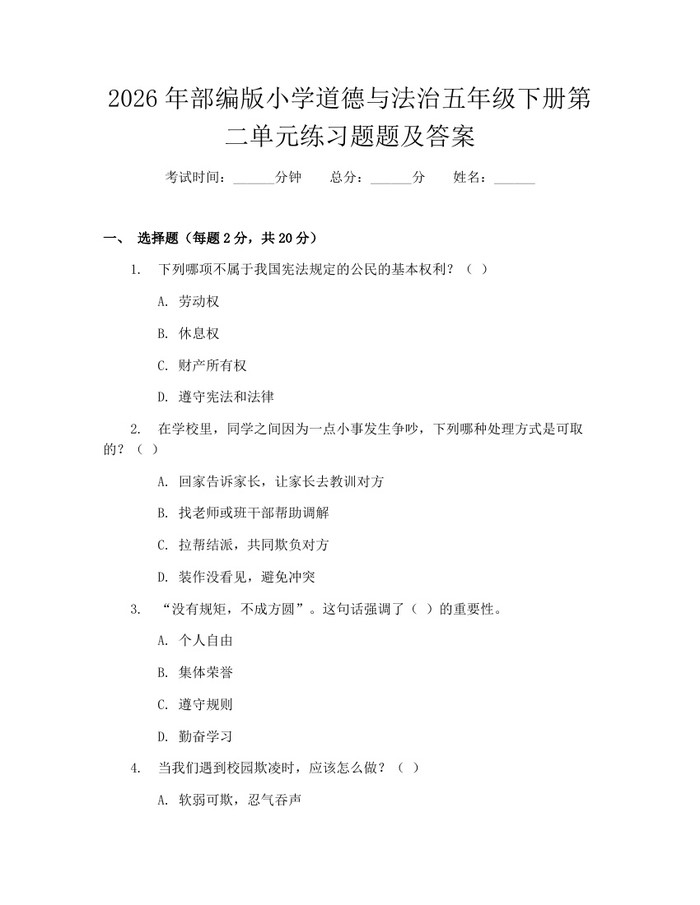 2026年部编版小学道德与法治五年级下册第二单元练习题题及答案：(docx+pdf)免费下载