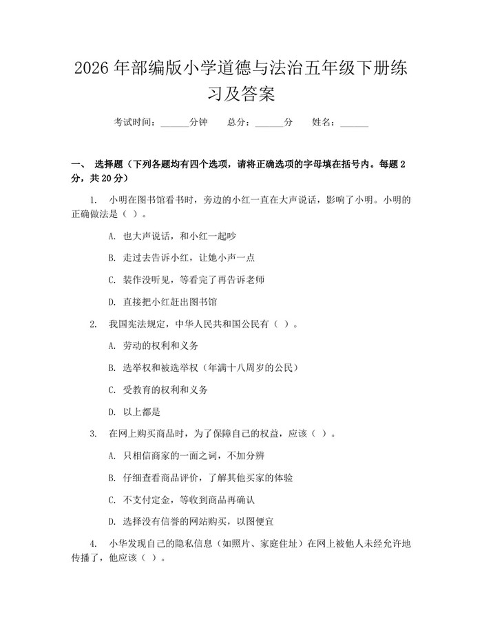 2026年部编版小学道德与法治五年级下册练习及答案：(docx+pdf)免费下载