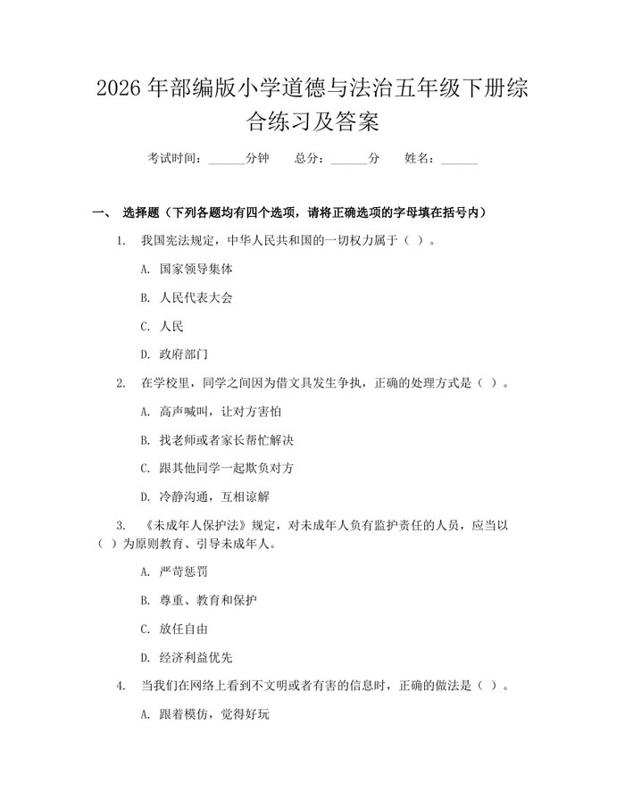 2026年部编版小学道德与法治五年级下册综合练习及答案：(docx+pdf)免费下载