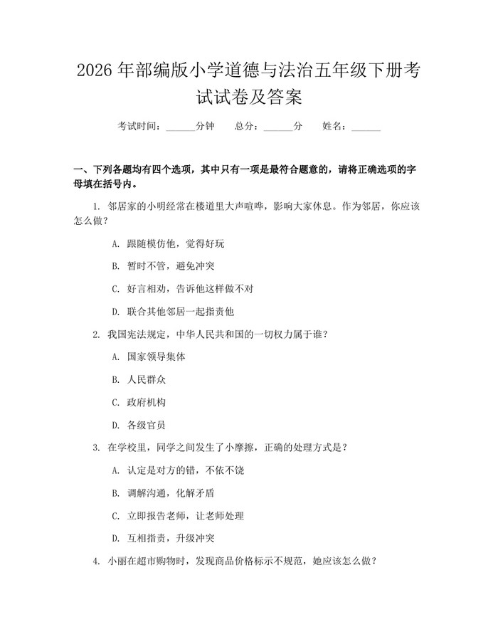 2026年部编版小学道德与法治五年级下册考试试卷及答案：(docx+pdf)免费下载