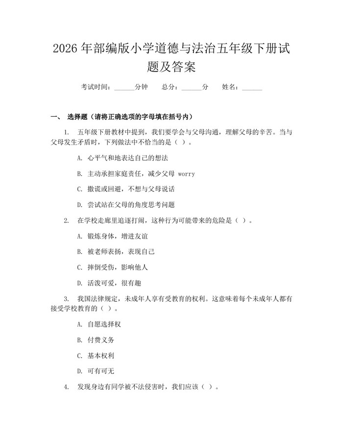 2026年部编版小学道德与法治五年级下册试题及答案：(docx+pdf)免费下载
