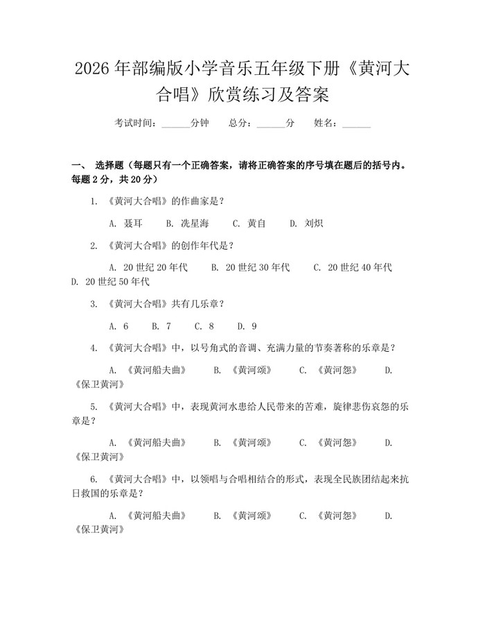 2026年部编版小学音乐五年级下册《黄河大合唱》欣赏练习及答案：(docx+pdf)免费下载