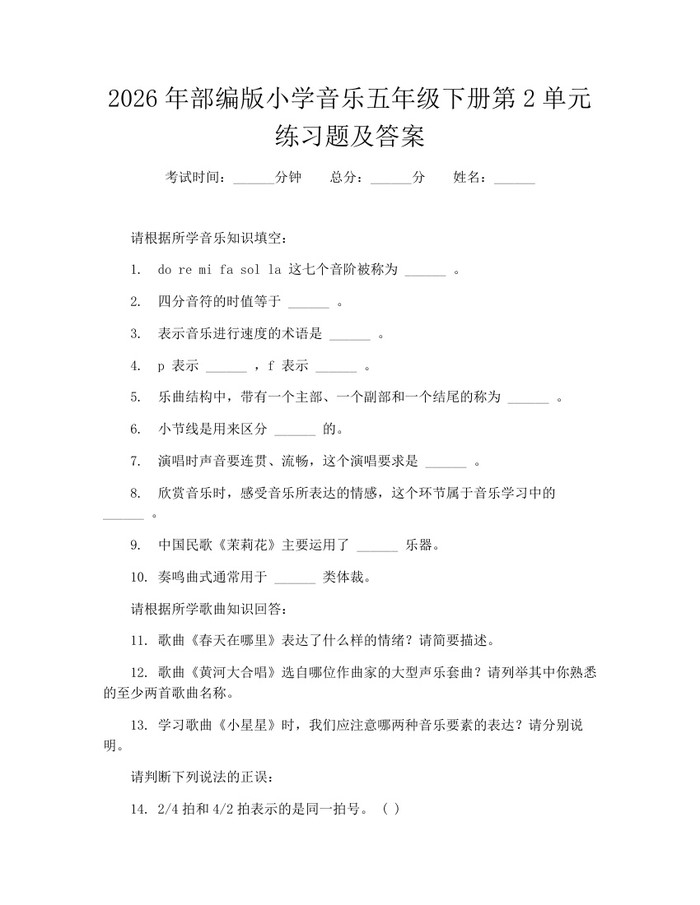 2026年部编版小学音乐五年级下册第2单元练习题及答案：(docx+pdf)免费下载