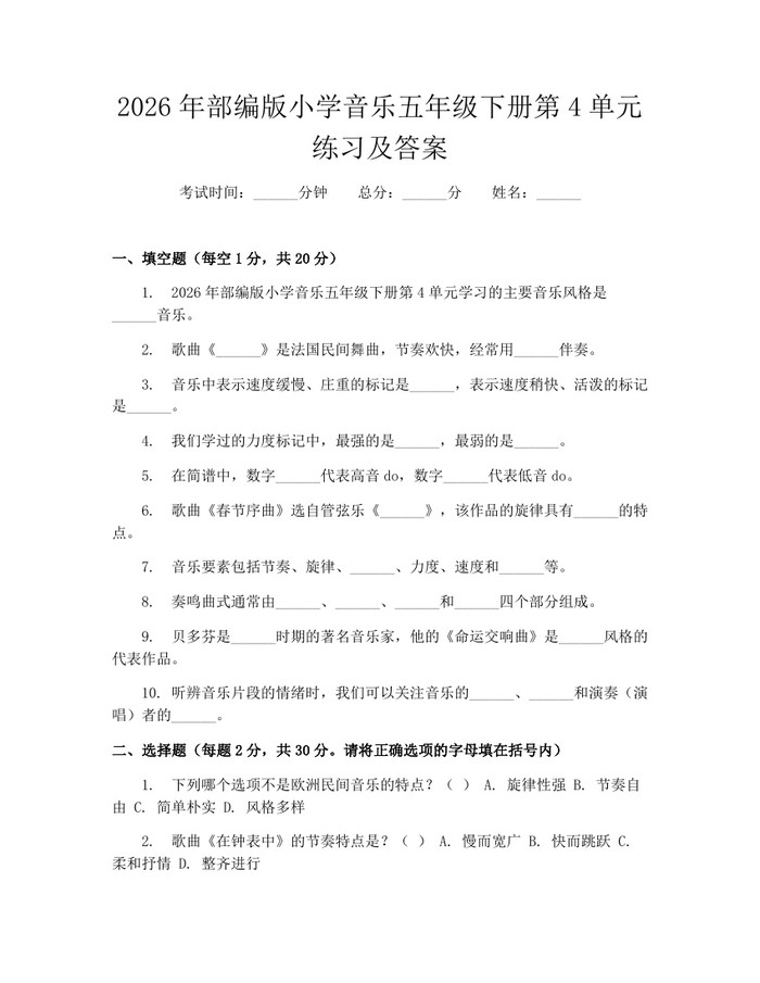 2026年部编版小学音乐五年级下册第4单元练习及答案：(docx+pdf)免费下载