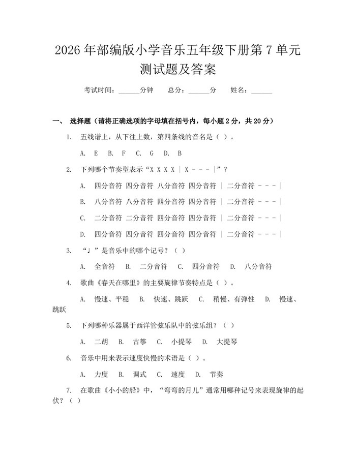 2026年部编版小学音乐五年级下册第7单元测试题及答案：(docx+pdf)免费下载