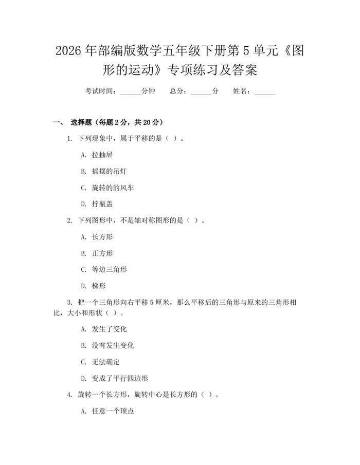 2026年部编版数学五年级下册第5单元《图形的运动》专项练习及答案：(docx+pdf)免费下载