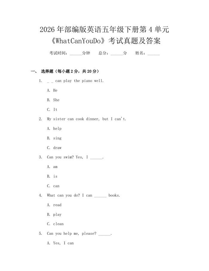 2026年部编版英语五年级下册第4单元《WhatCanYouDo》考试真题及答案：(docx+pdf)免费下载