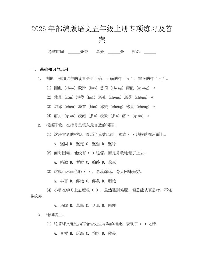 2026年部编版语文五年级上册专项练习及答案：(docx+pdf)免费下载
