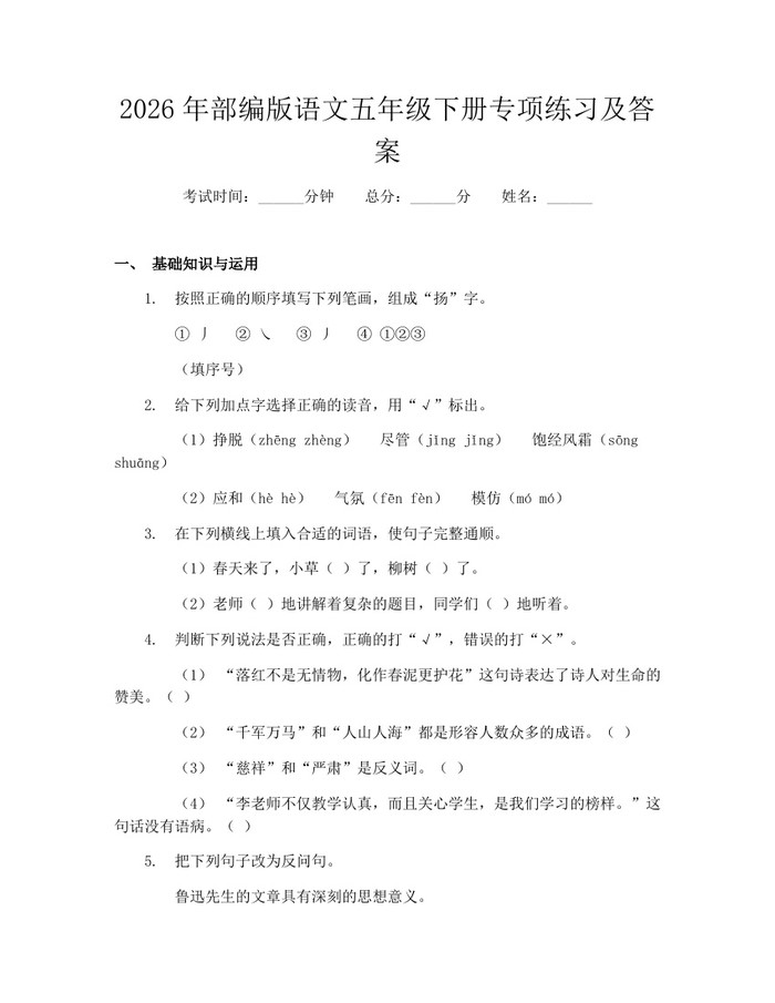 2026年部编版语文五年级下册专项练习及答案：(docx+pdf)免费下载