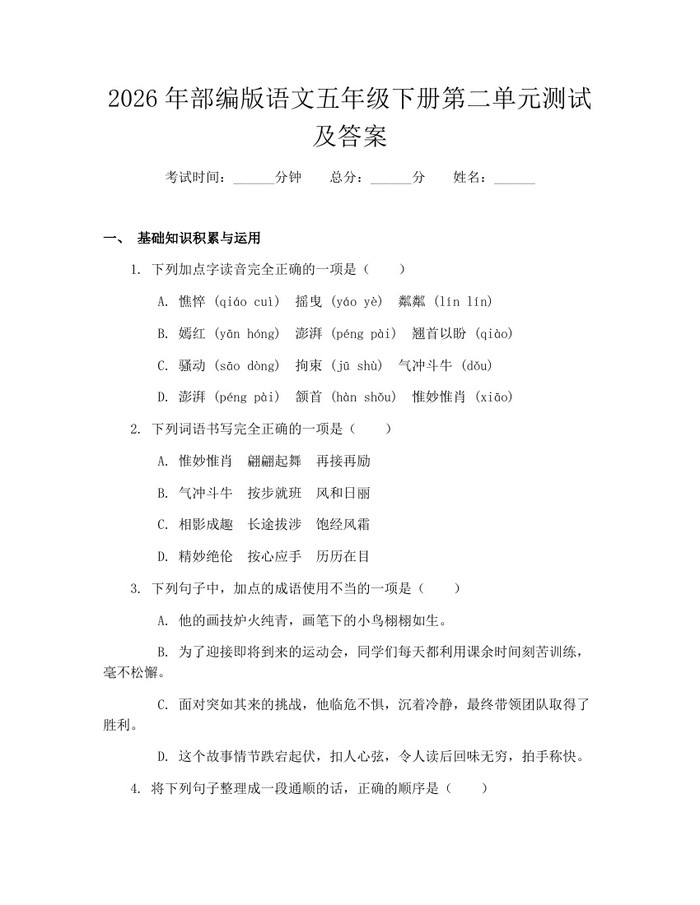 2026年部编版语文五年级下册第二单元测试及答案：(docx+pdf)免费下载