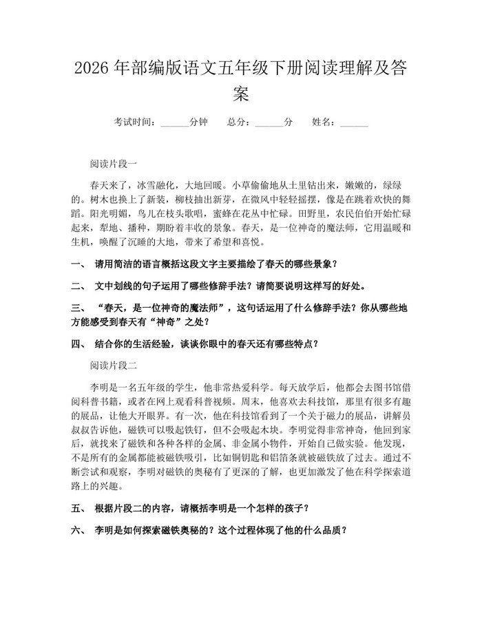 2026年部编版语文五年级下册阅读理解及答案：(docx+pdf)免费下载