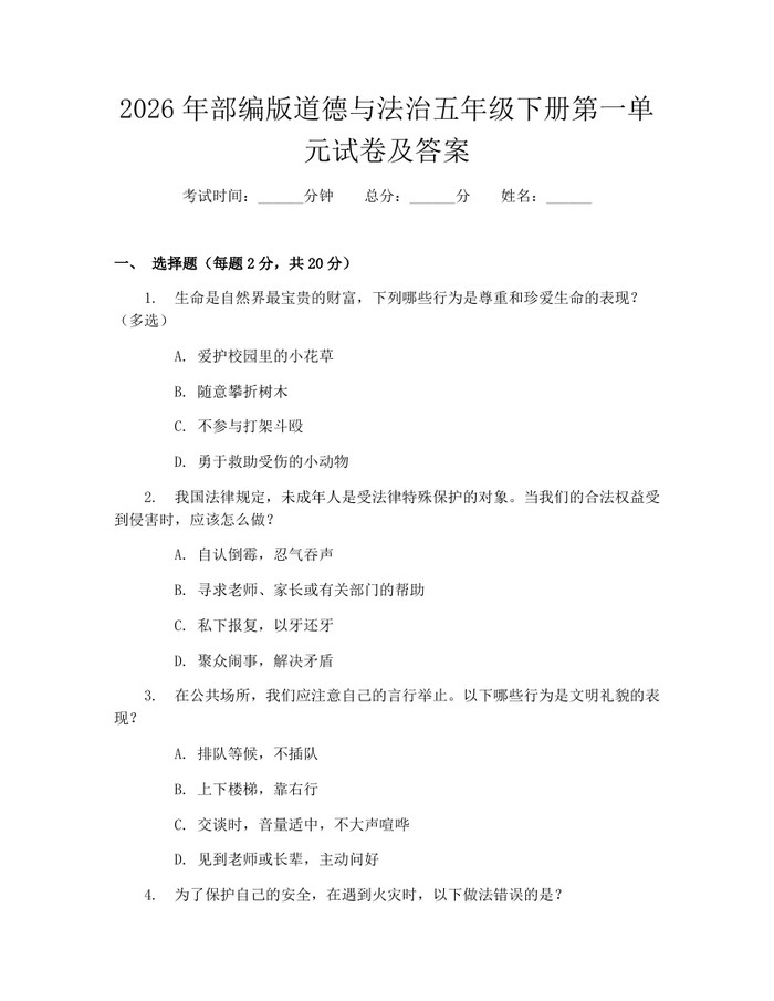 2026年部编版道德与法治五年级下册第一单元试卷及答案：(docx+pdf)免费下载