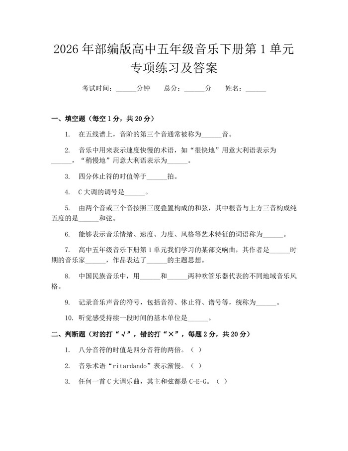 2026年部编版高中五年级音乐下册第1单元专项练习及答案：(docx+pdf)免费下载