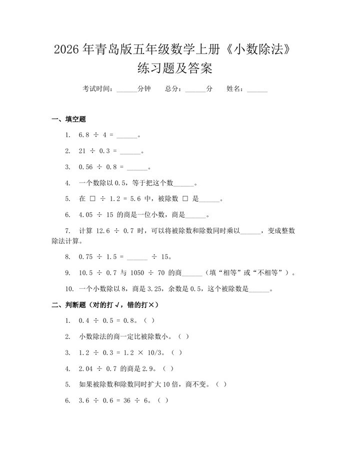 2026年青岛版五年级数学上册《小数除法》练习题及答案：(docx+pdf)免费下载