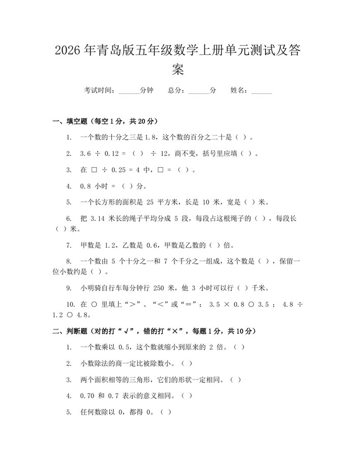 2026年青岛版五年级数学上册单元测试及答案：(docx+pdf)免费下载
