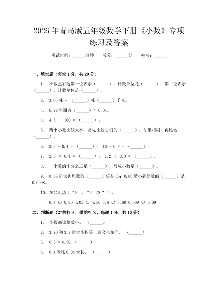 2026年青岛版五年级数学下册《小数》专项练习及答案：(docx+pdf)免费下载
