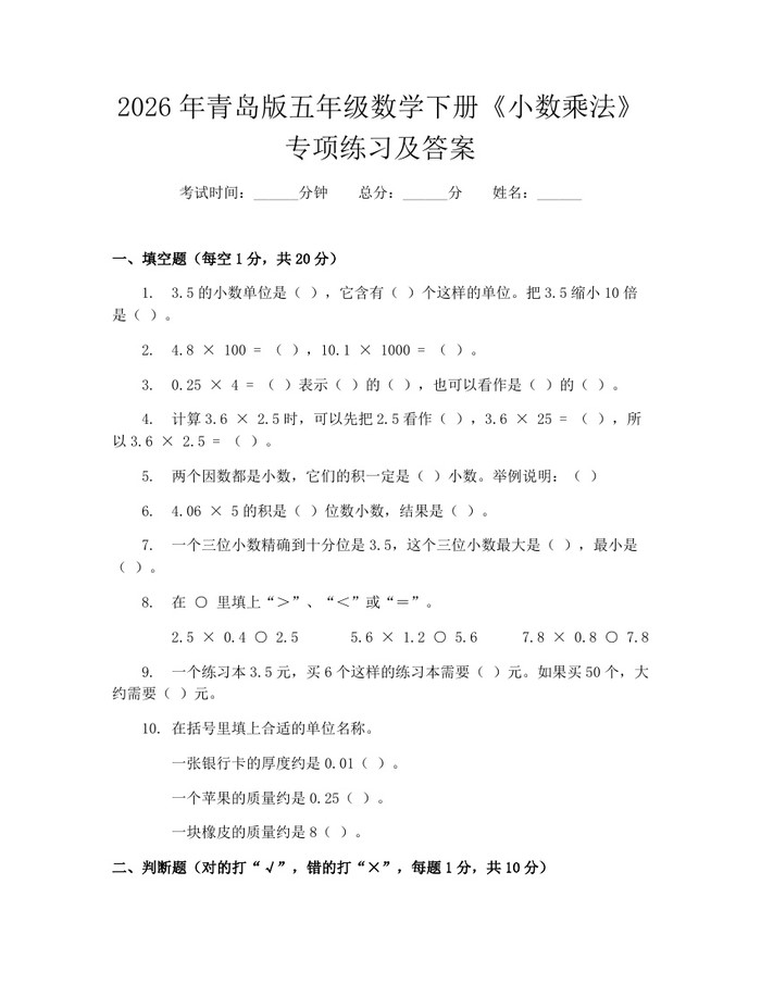 2026年青岛版五年级数学下册《小数乘法》专项练习及答案：(docx+pdf)免费下载