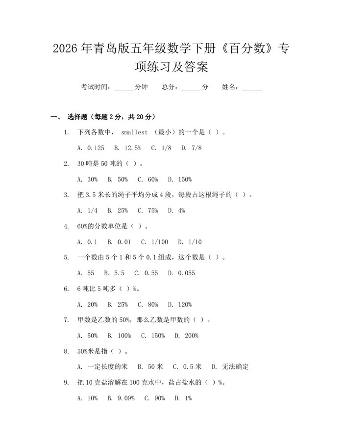 2026年青岛版五年级数学下册《百分数》专项练习及答案：(docx+pdf)免费下载