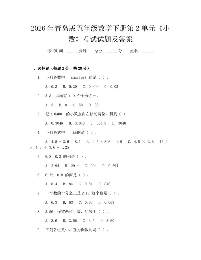 2026年青岛版五年级数学下册第2单元《小数》考试试题及答案：(docx+pdf)免费下载