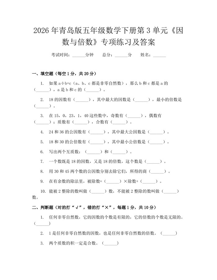 2026年青岛版五年级数学下册第3单元《因数与倍数》专项练习及答案：(docx+pdf)免费下载