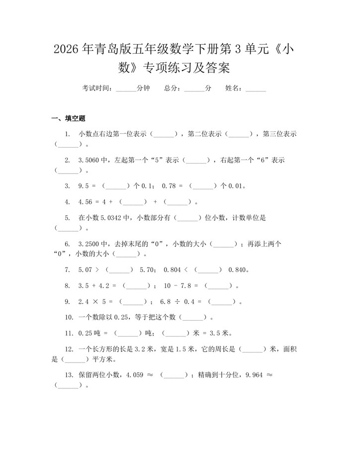 2026年青岛版五年级数学下册第3单元《小数》专项练习及答案：(docx+pdf)免费下载