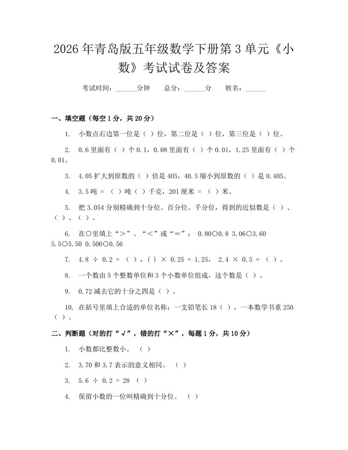 2026年青岛版五年级数学下册第3单元《小数》考试试卷及答案：(docx+pdf)免费下载
