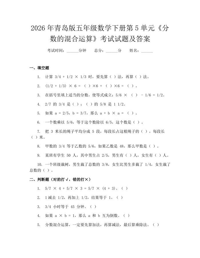 2026年青岛版五年级数学下册第5单元《分数的混合运算》考试试题及答案：(docx+pdf)免费下载