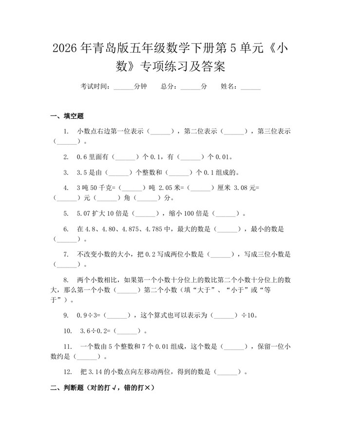 2026年青岛版五年级数学下册第5单元《小数》专项练习及答案：(docx+pdf)免费下载