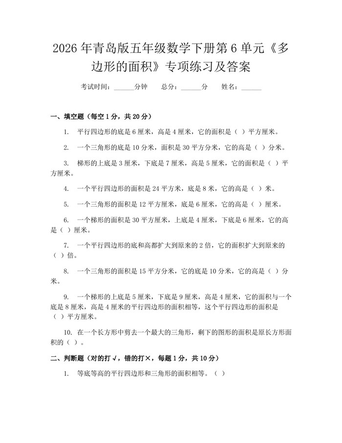 2026年青岛版五年级数学下册第6单元《多边形的面积》专项练习及答案：(docx+pdf)免费下载