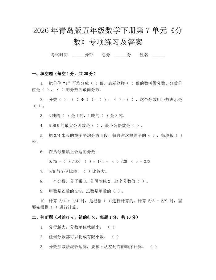 2026年青岛版五年级数学下册第7单元《分数》专项练习及答案：(docx+pdf)免费下载