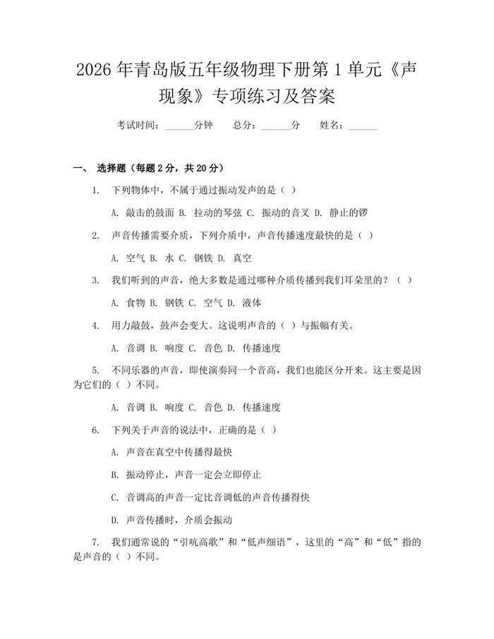 2026年青岛版五年级物理下册第1单元《声现象》专项练习及答案：(docx+pdf)免费下载